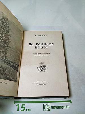 По родному краю