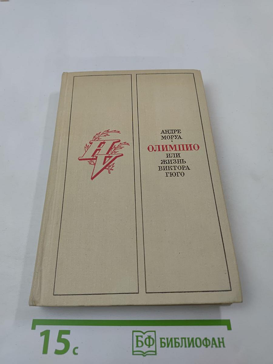 Олимпио, или Жизнь Виктора Гюго