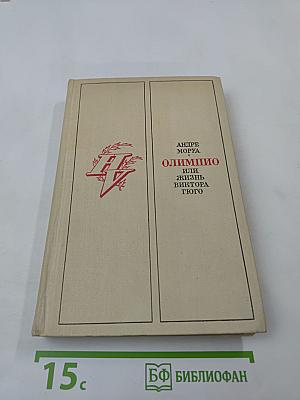 Олимпио, или Жизнь Виктора Гюго