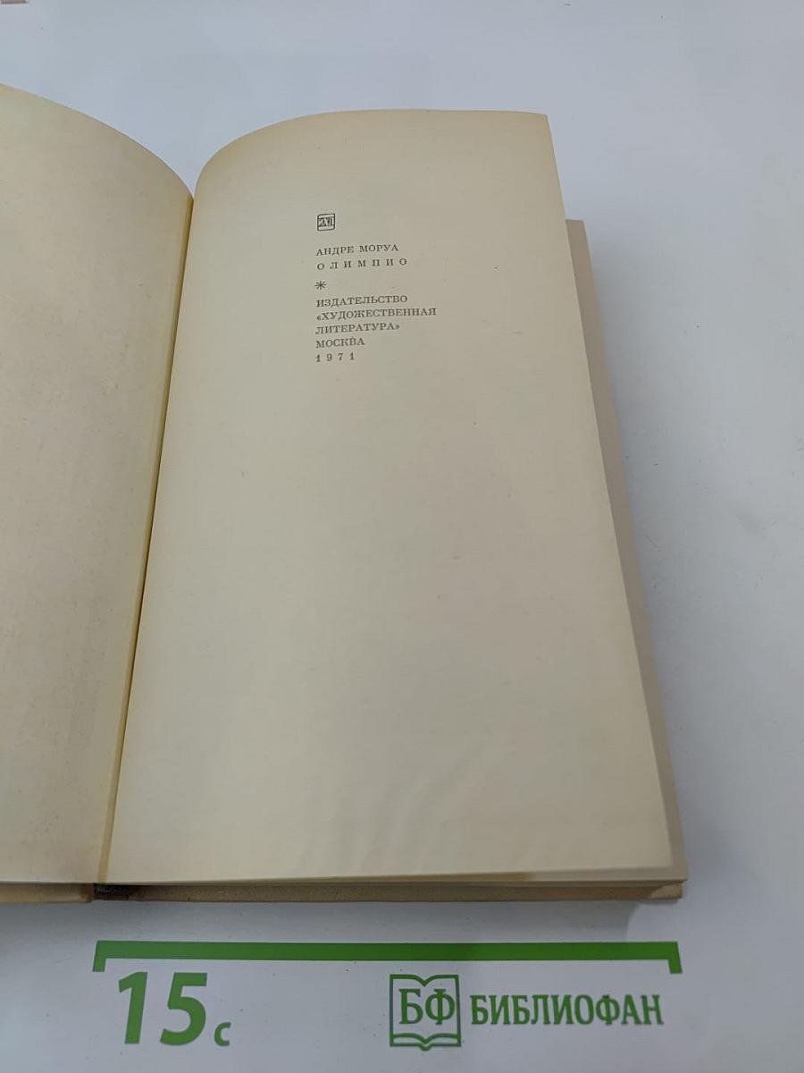 Олимпио, или Жизнь Виктора Гюго