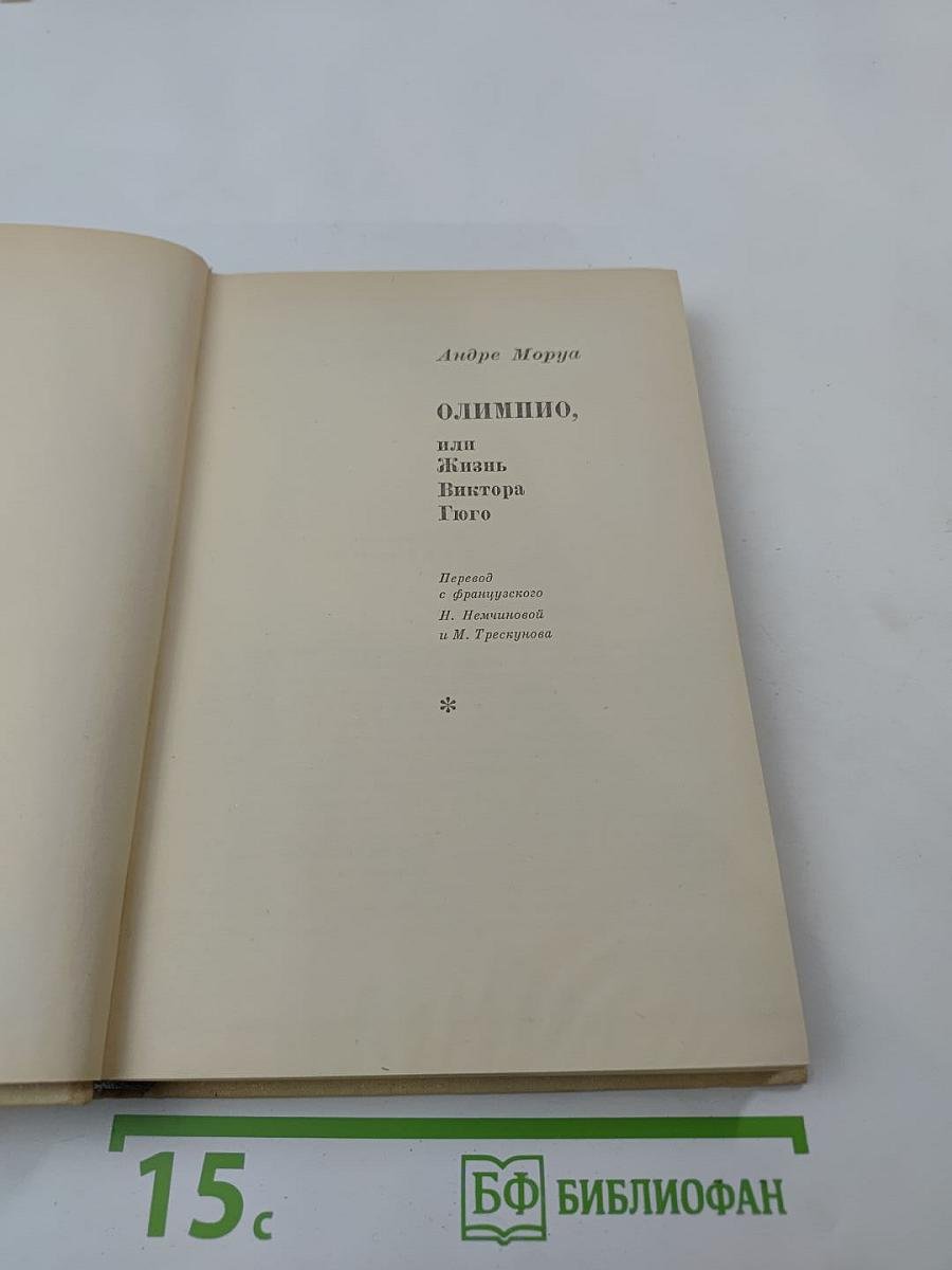 Олимпио, или Жизнь Виктора Гюго