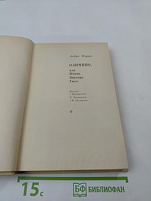 Олимпио, или Жизнь Виктора Гюго