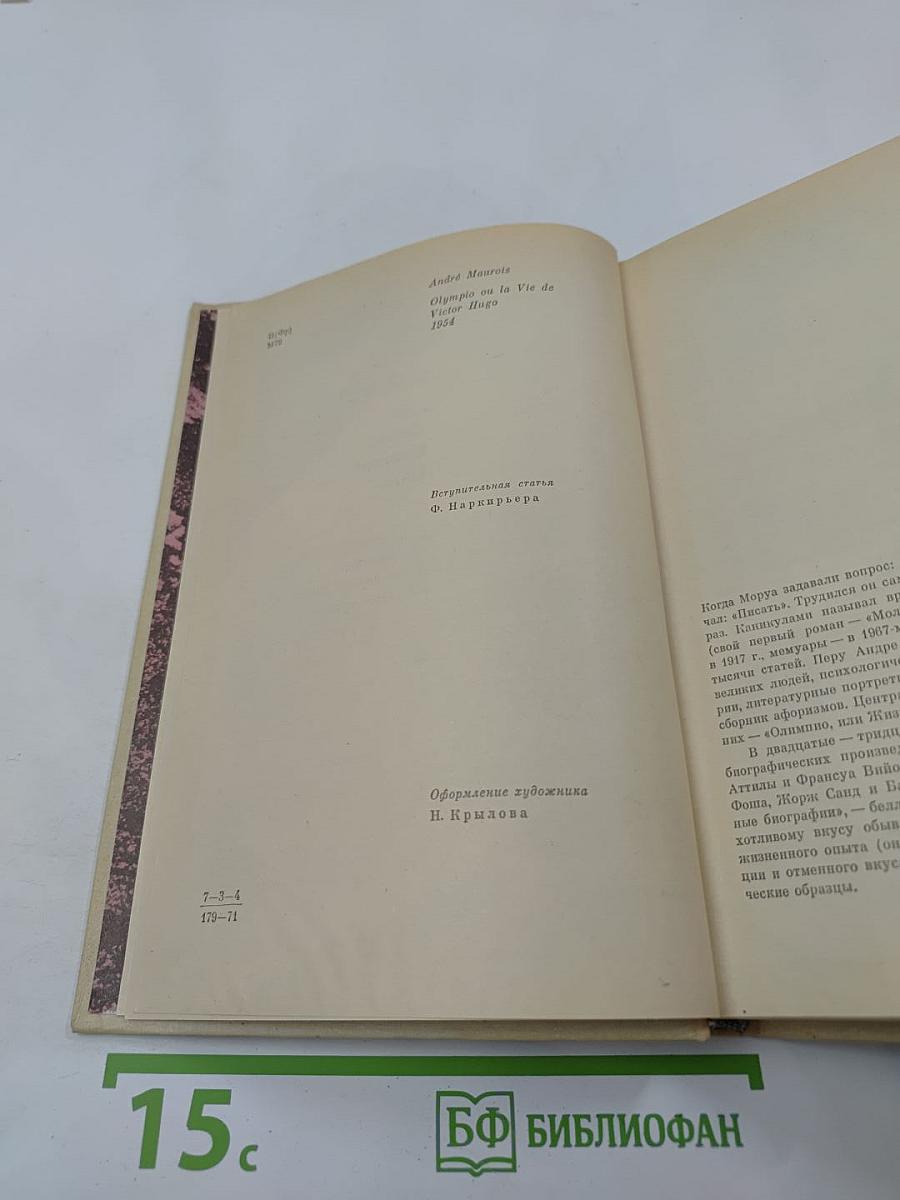 Олимпио, или Жизнь Виктора Гюго