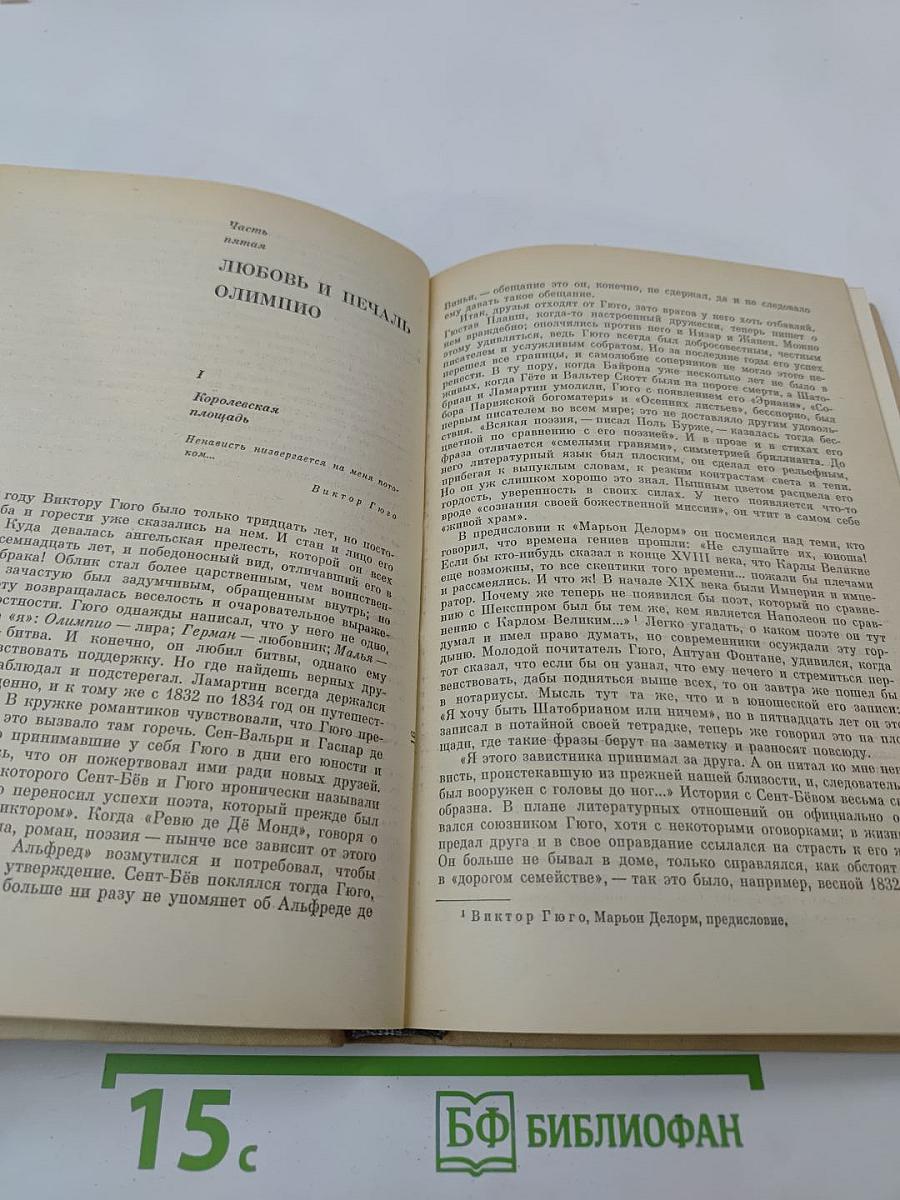 Олимпио, или Жизнь Виктора Гюго