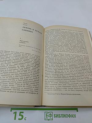 Олимпио, или Жизнь Виктора Гюго