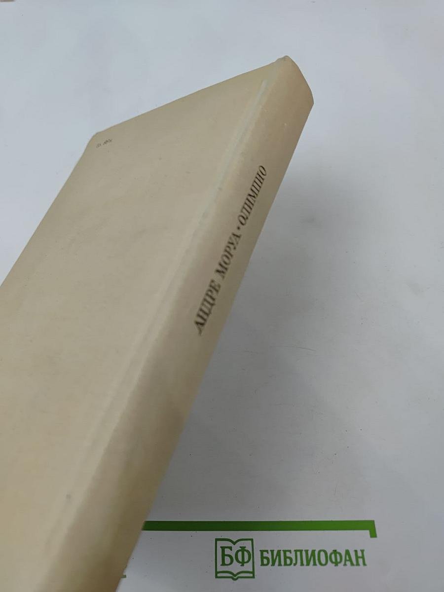 Олимпио, или Жизнь Виктора Гюго