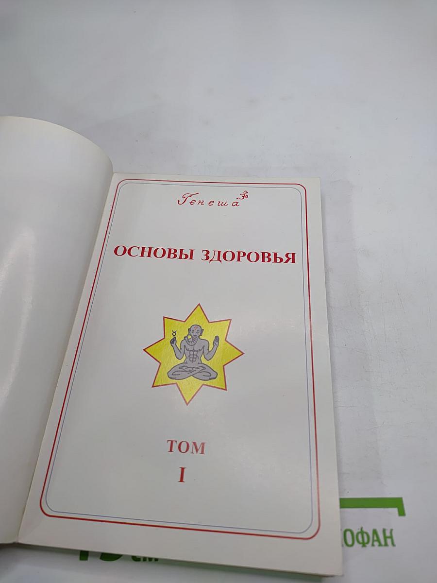 Законы оздоровления. Впервые: Семь заповедей здоровья. Том I