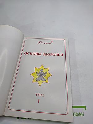 Законы оздоровления. Впервые: Семь заповедей здоровья. Том I