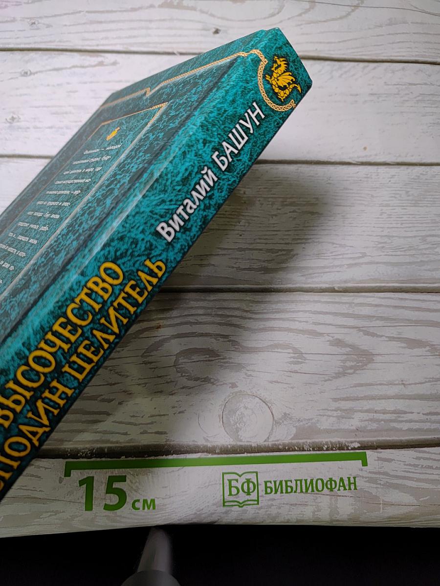 Его Высочество Господин Целитель