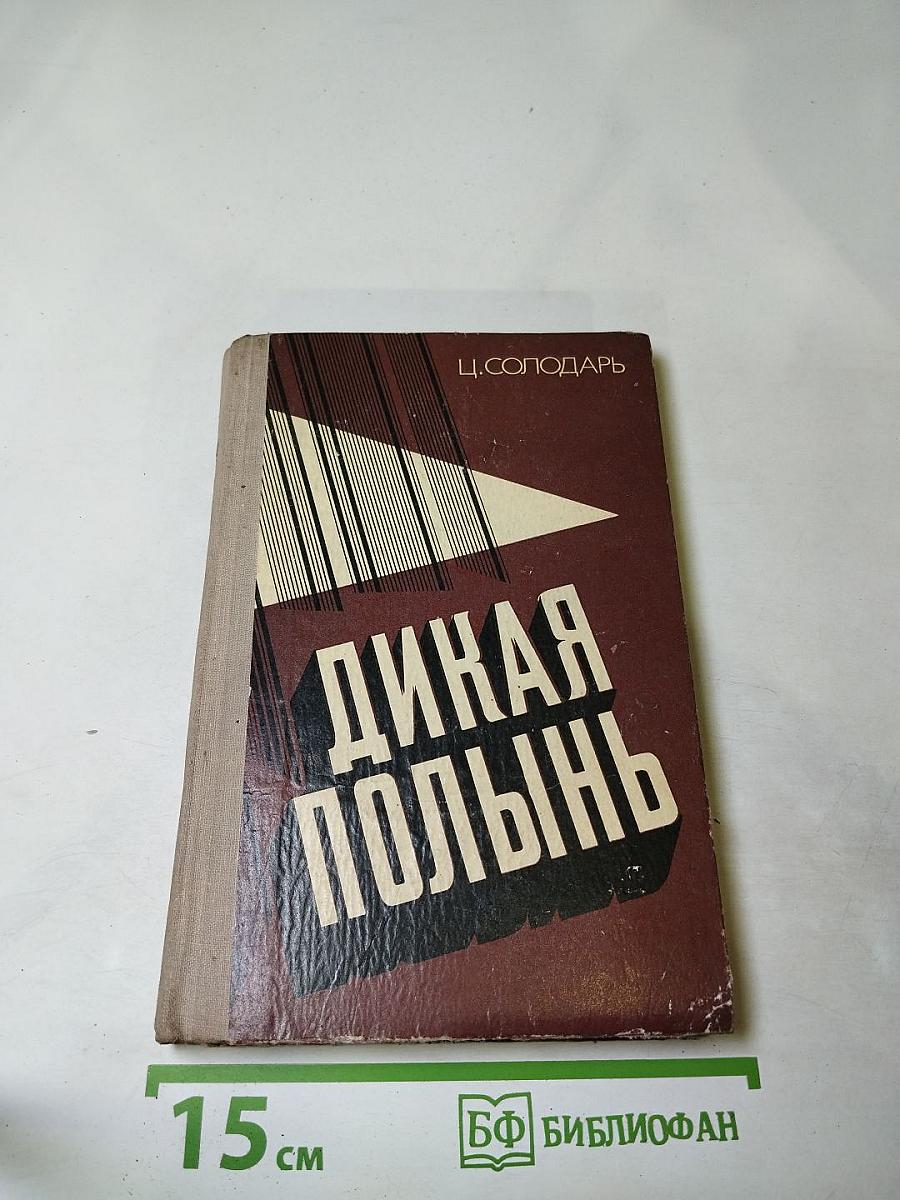 Дикая полынь