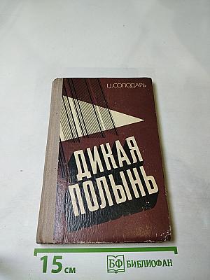 Дикая полынь