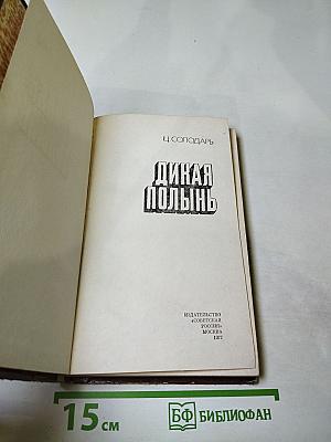 Дикая полынь