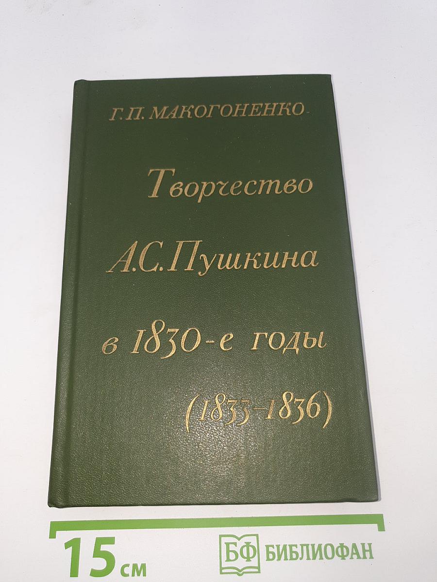 Творчество А.С. Пушкина в 1830-е годы (1833-1836)