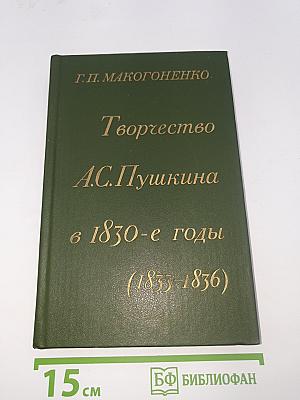 Творчество А.С. Пушкина в 1830-е годы (1833-1836)