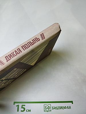 Дикая полынь