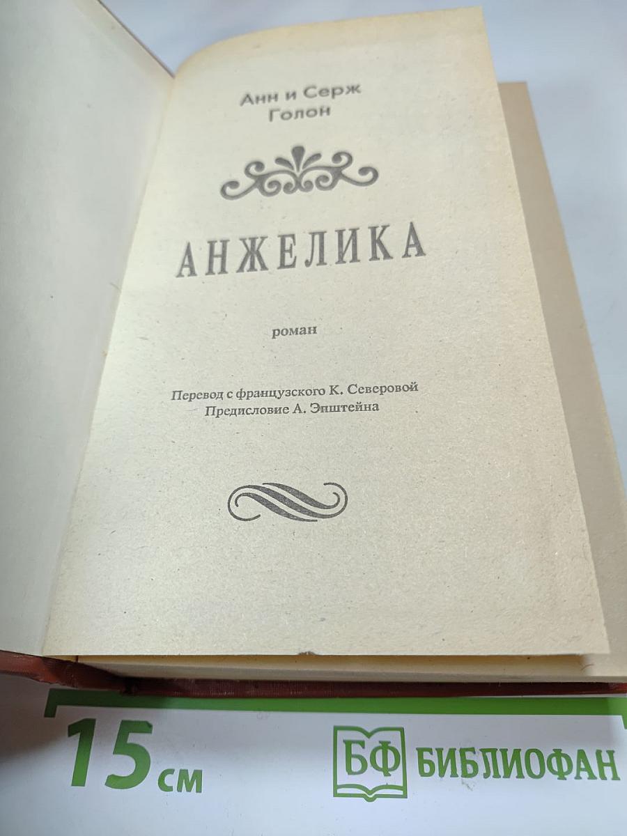 Анжелика