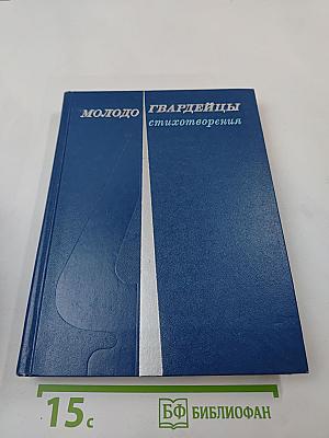 Молодогвардейцы: Стихотворения. Антология поэзии