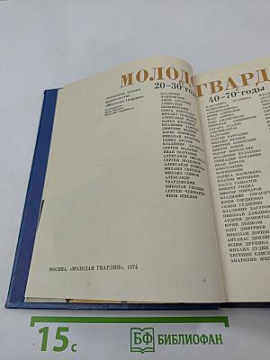 Молодогвардейцы: Стихотворения. Антология поэзии