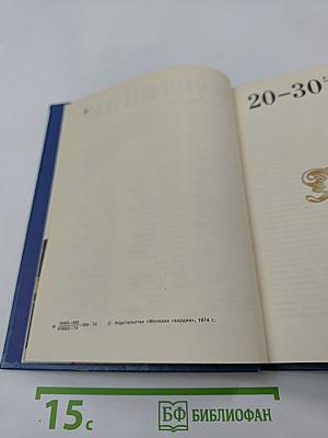 Молодогвардейцы: Стихотворения. Антология поэзии