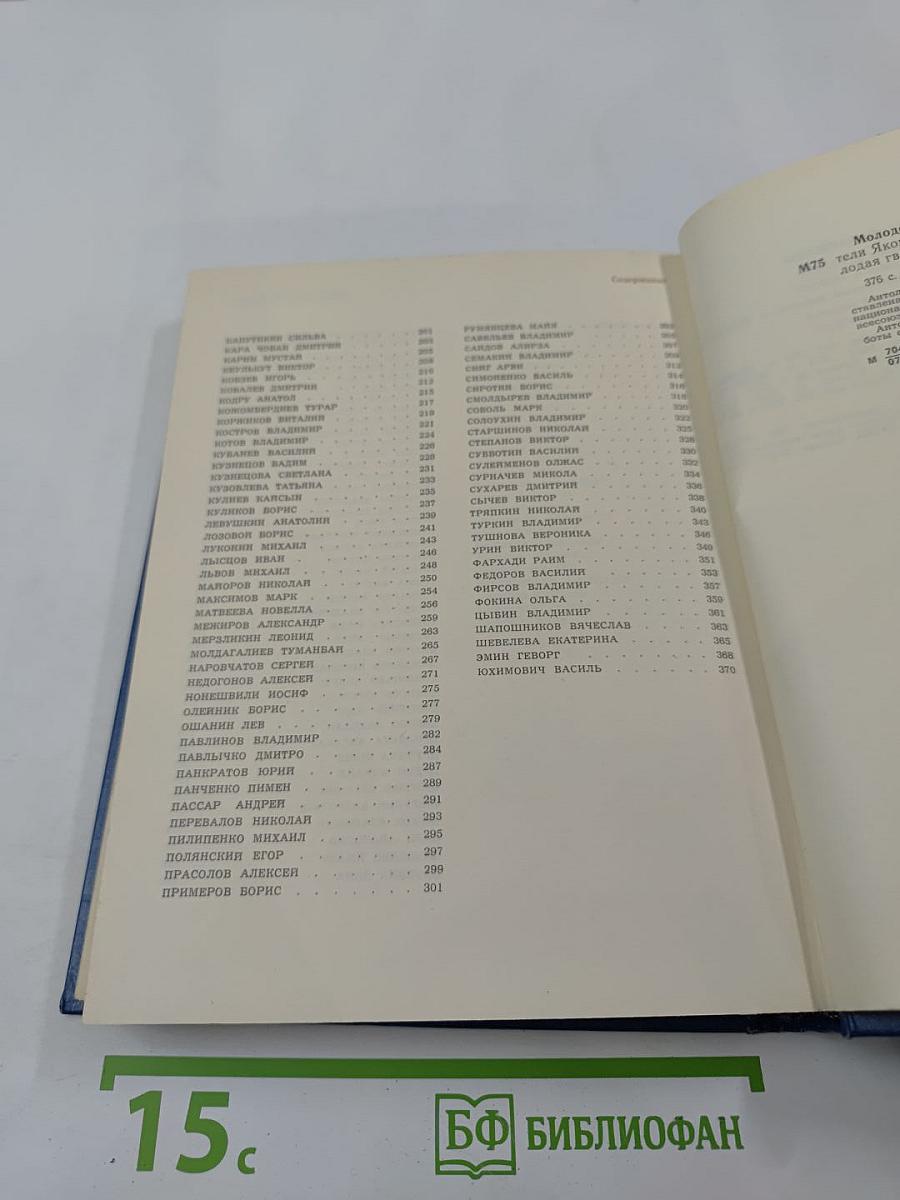 Молодогвардейцы: Стихотворения. Антология поэзии