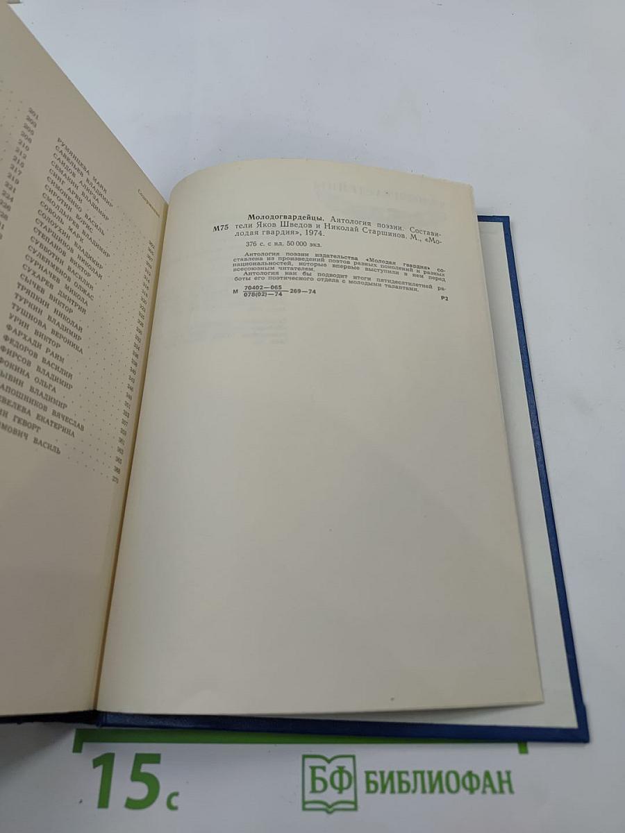 Молодогвардейцы: Стихотворения. Антология поэзии