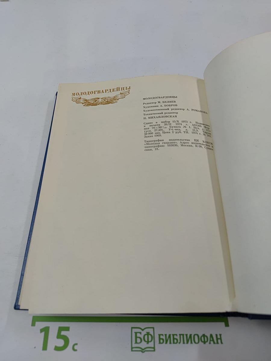 Молодогвардейцы: Стихотворения. Антология поэзии