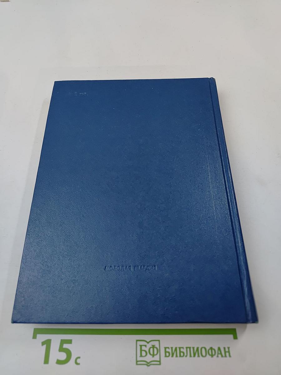 Молодогвардейцы: Стихотворения. Антология поэзии