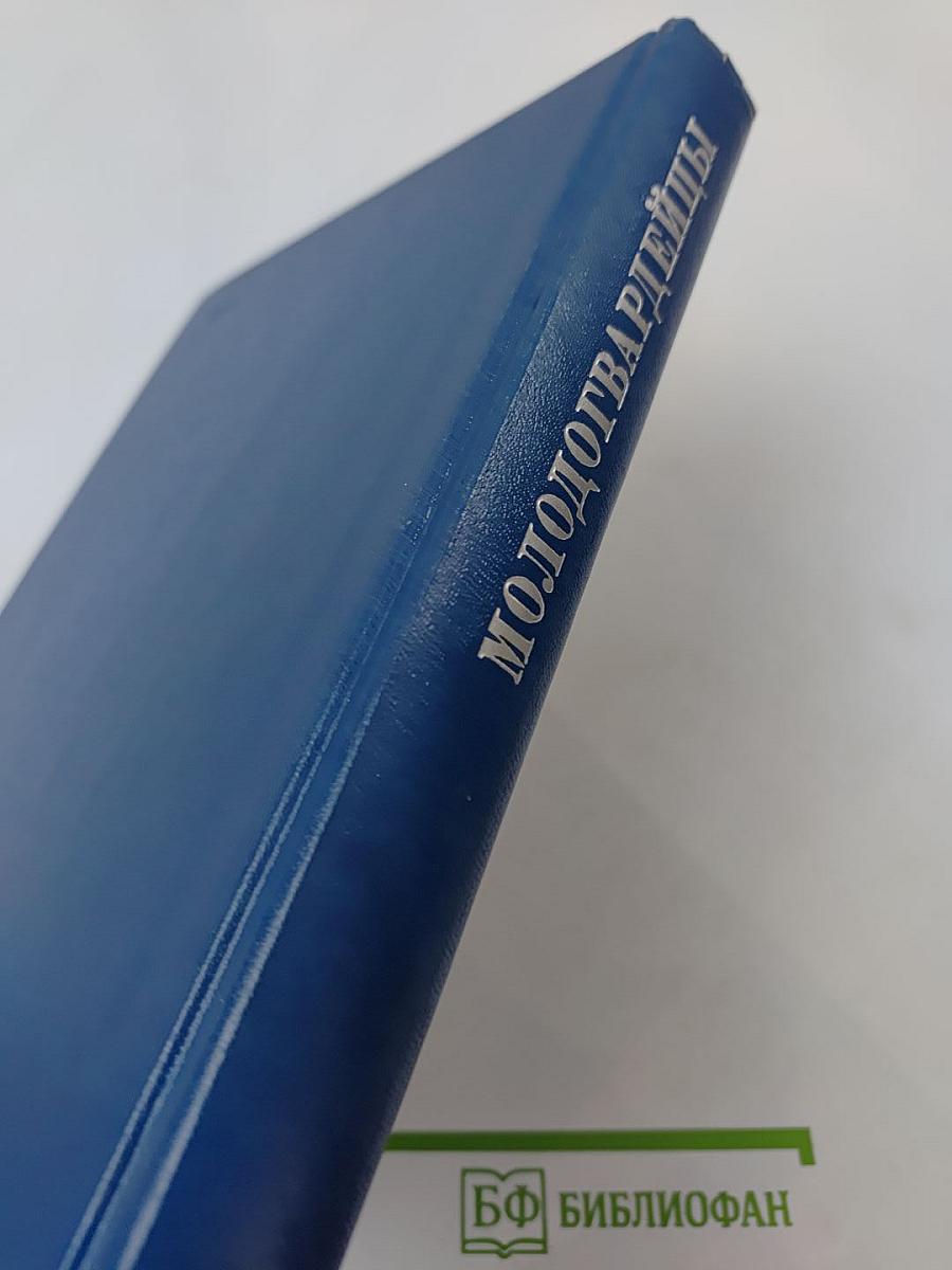 Молодогвардейцы: Стихотворения. Антология поэзии