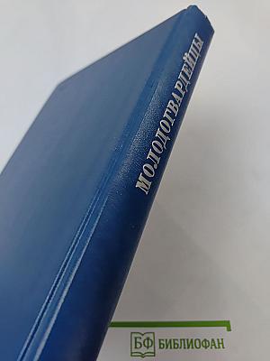 Молодогвардейцы: Стихотворения. Антология поэзии