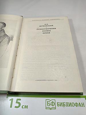 В.А. Жуковский. Стихотворения. Поэмы. Проза.