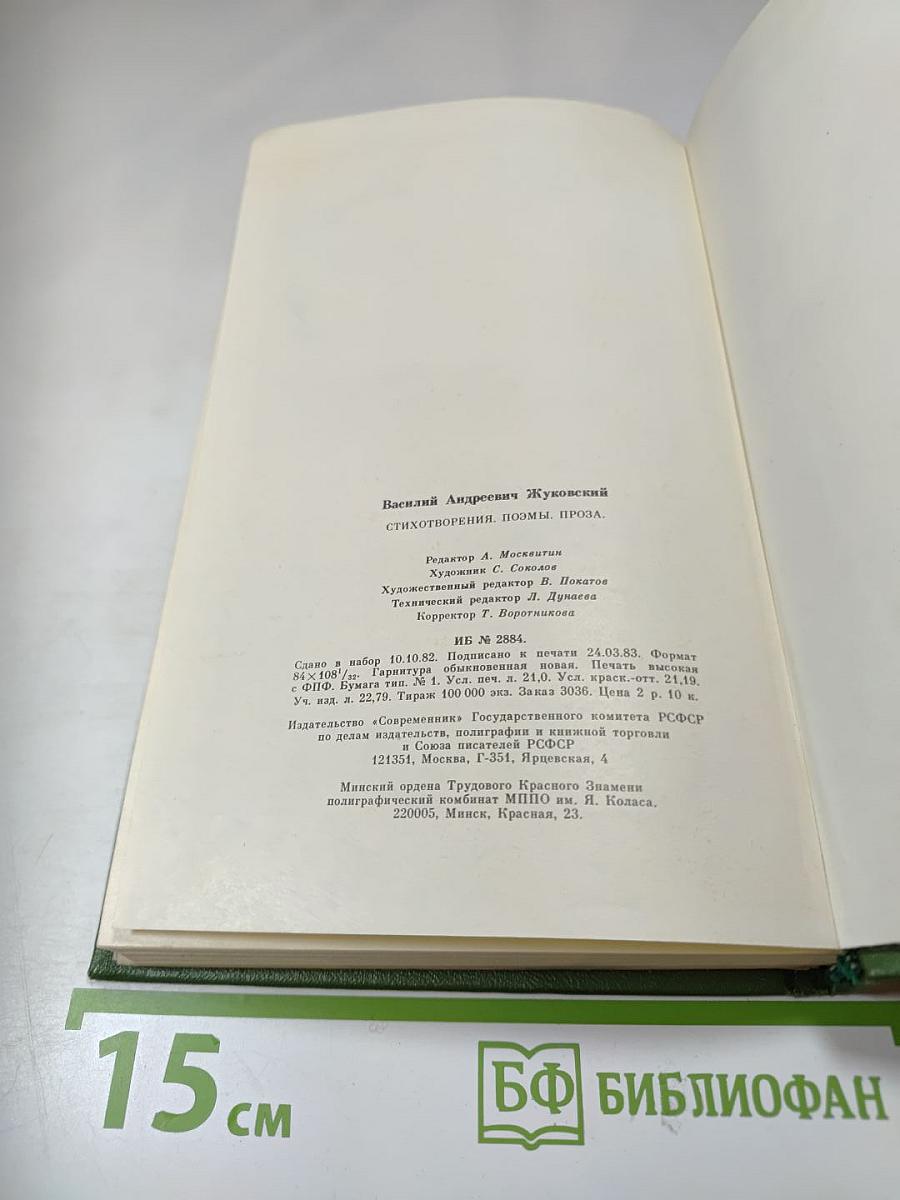 В.А. Жуковский. Стихотворения. Поэмы. Проза.
