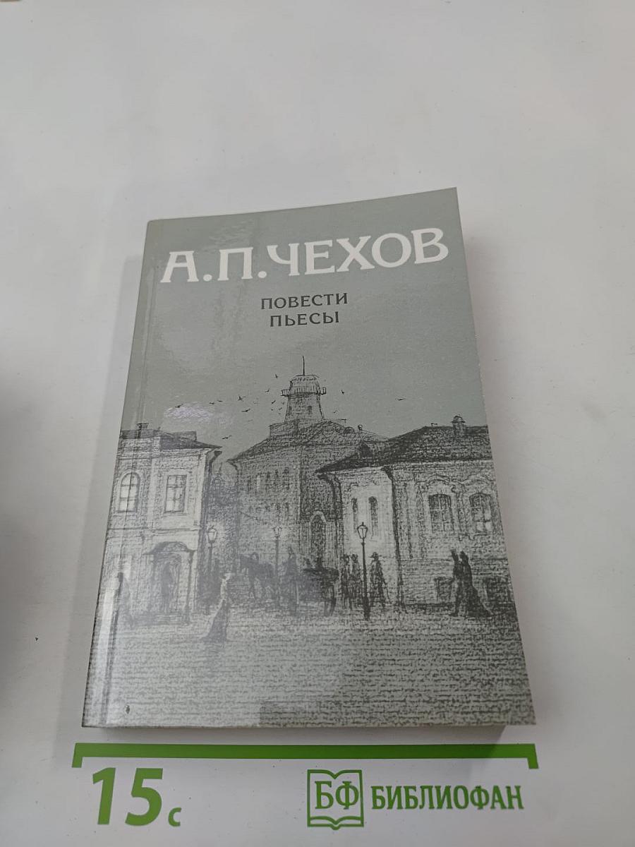 Повести Пьесы