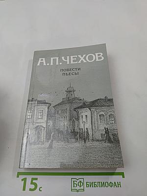 Повести Пьесы