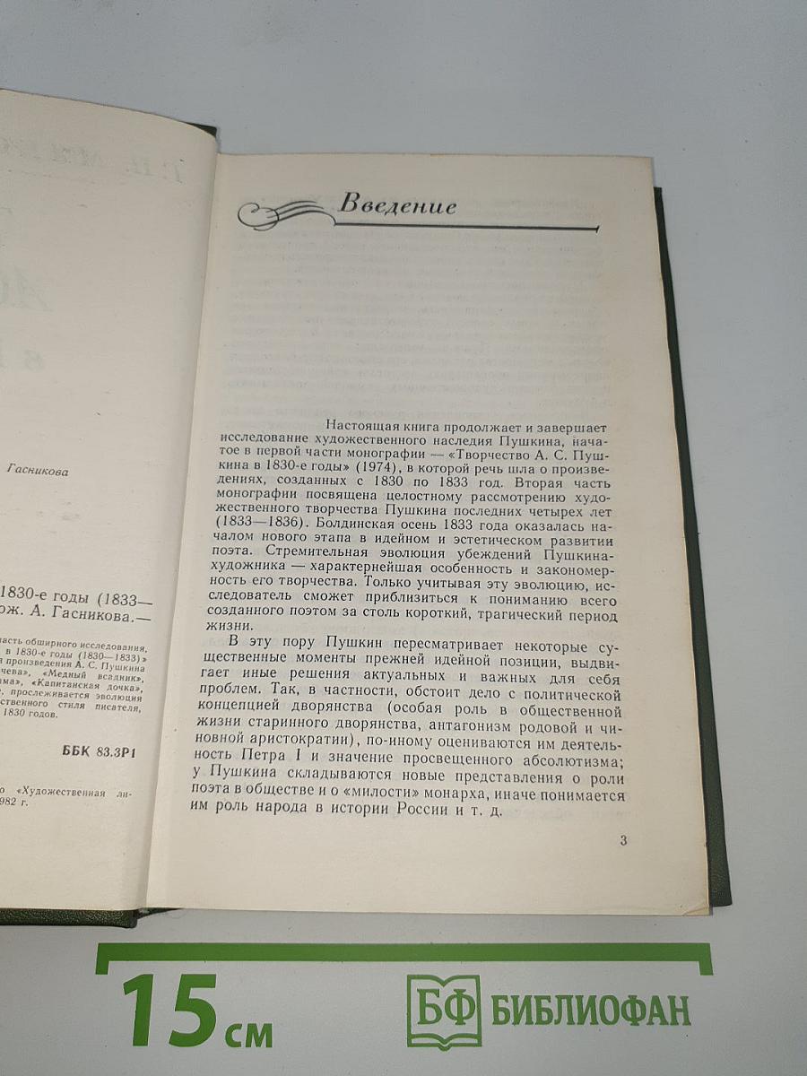 Творчество А.С. Пушкина в 1830-е годы (1833-1836)