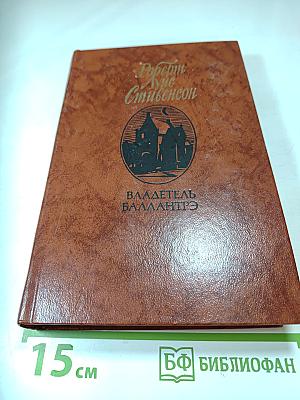 Владетель Баллантрэ. Рассказы. Повести