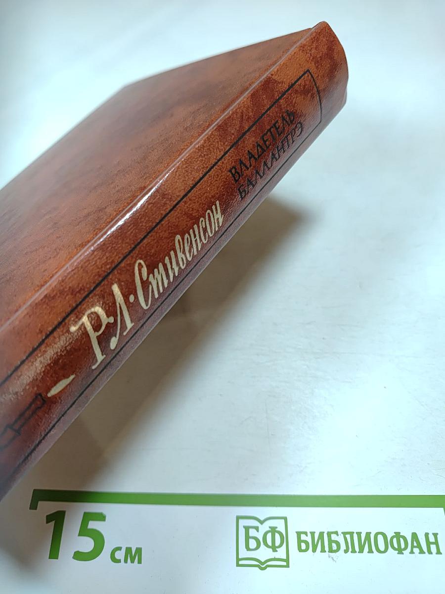 Владетель Баллантрэ. Рассказы. Повести