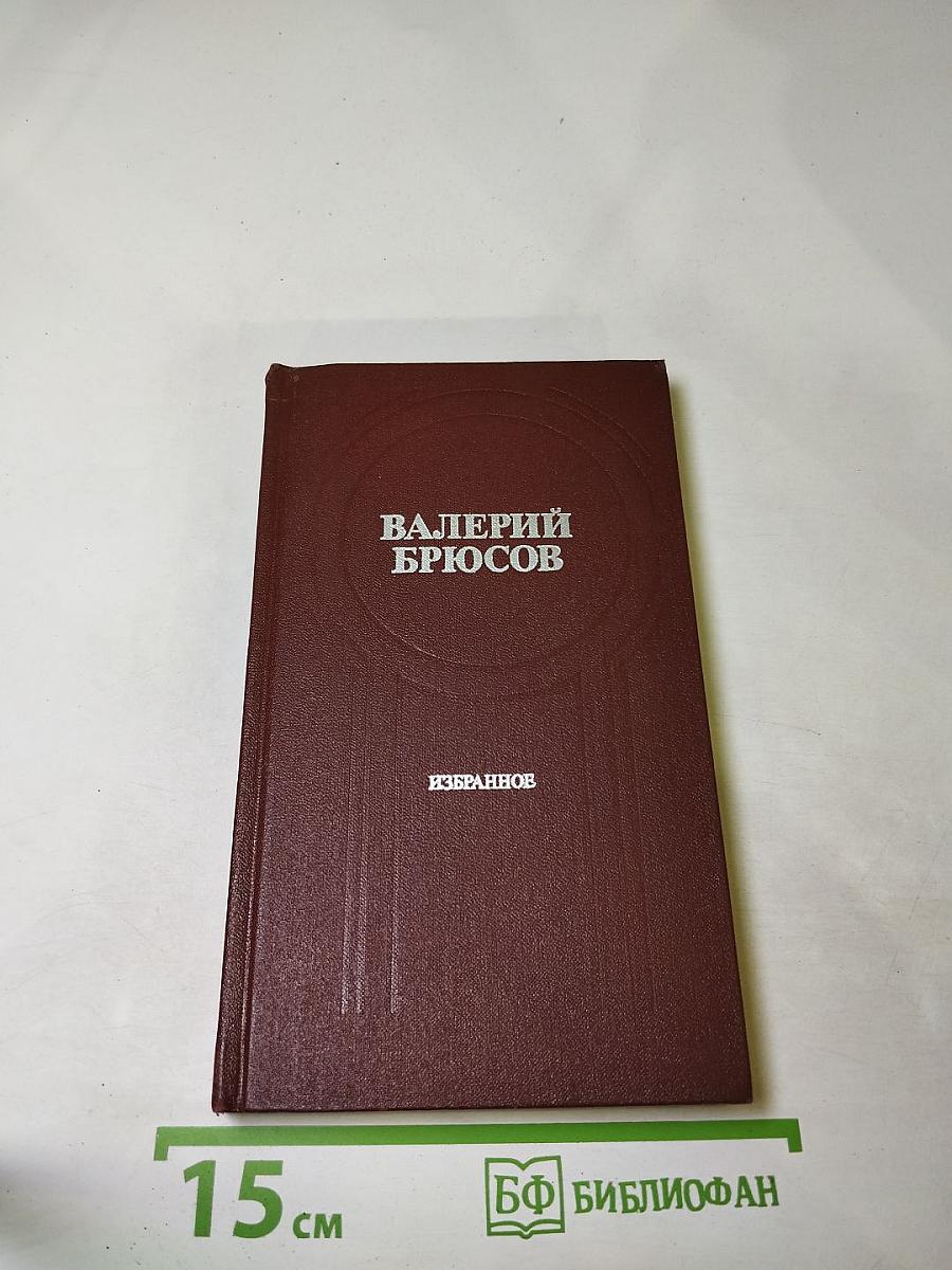 Валерий Брюсов. Избранное. Стихотворения. Лирические поэмы