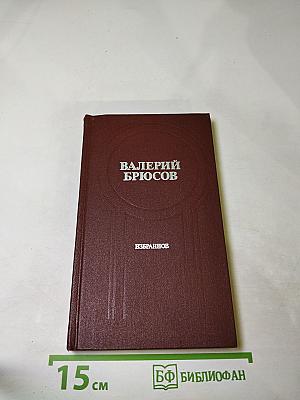 Валерий Брюсов. Избранное. Стихотворения. Лирические поэмы