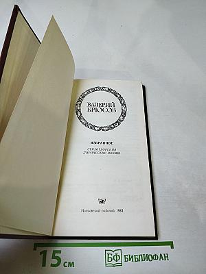 Валерий Брюсов. Избранное. Стихотворения. Лирические поэмы