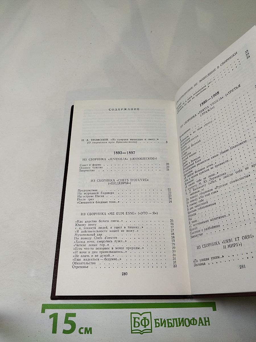 Валерий Брюсов. Избранное. Стихотворения. Лирические поэмы