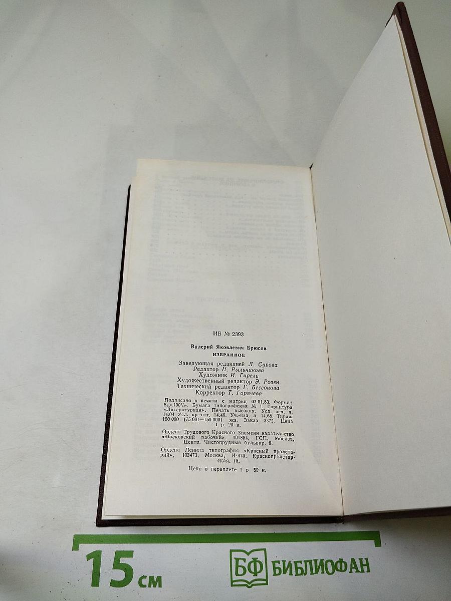 Валерий Брюсов. Избранное. Стихотворения. Лирические поэмы