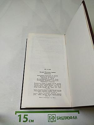 Валерий Брюсов. Избранное. Стихотворения. Лирические поэмы