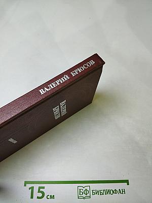 Валерий Брюсов. Избранное. Стихотворения. Лирические поэмы