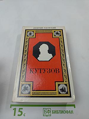 Кутузов
