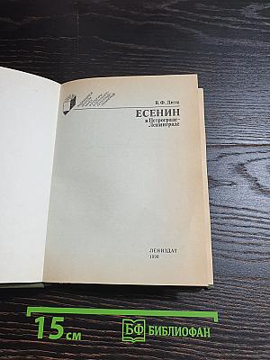 Есенин в Петрограде – Ленинграде