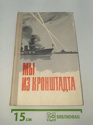 Мы из Кронштадта