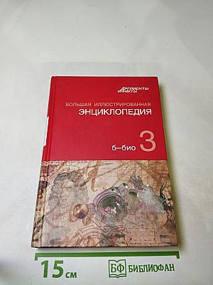 Большая иллюстрированная энциклопедия. Том 3. Б-Био