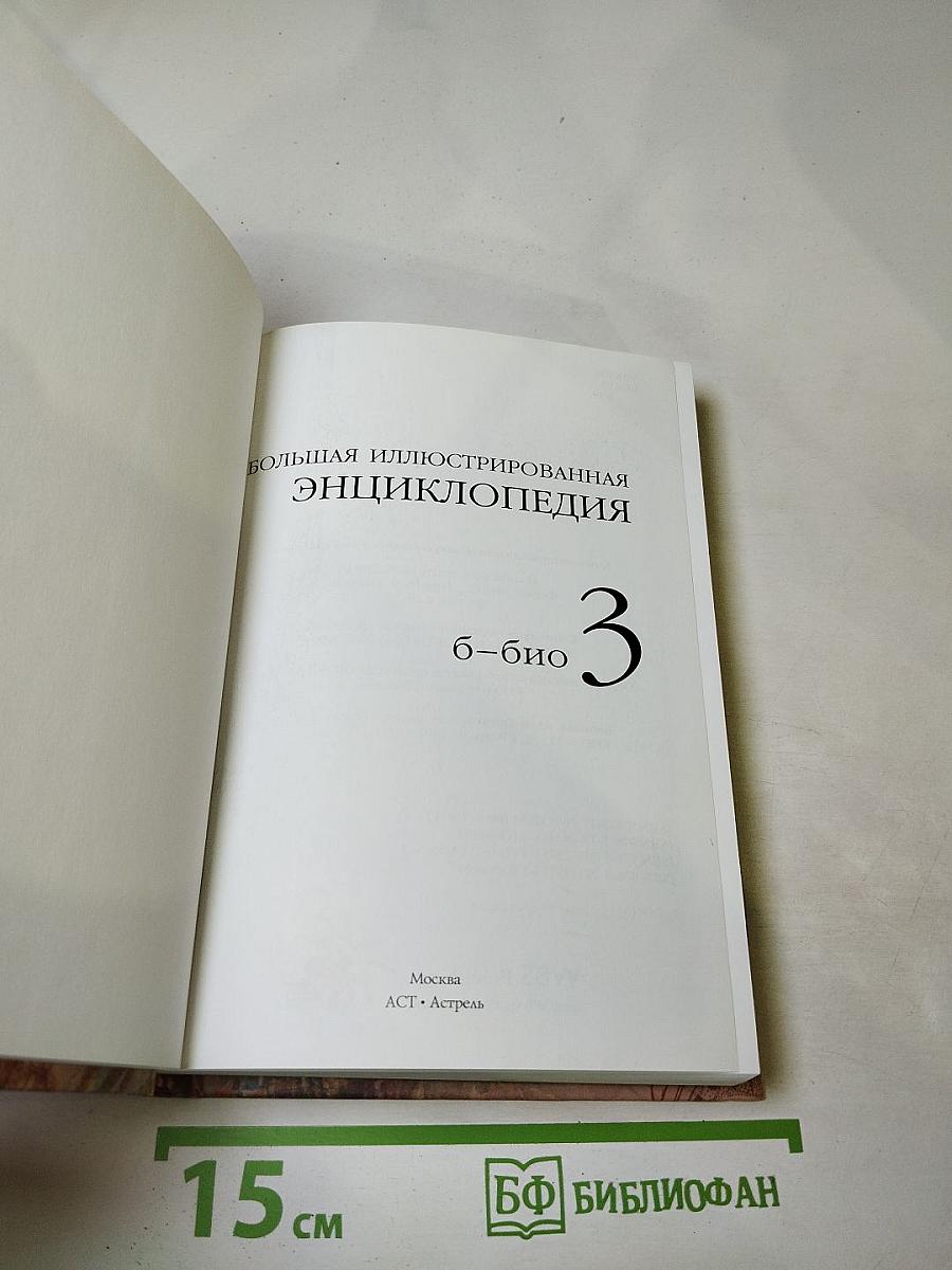 Большая иллюстрированная энциклопедия. Том 3. Б-Био