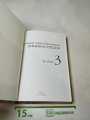 Большая иллюстрированная энциклопедия. Том 3. Б-Био