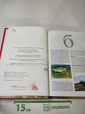 Большая иллюстрированная энциклопедия. Том 3. Б-Био